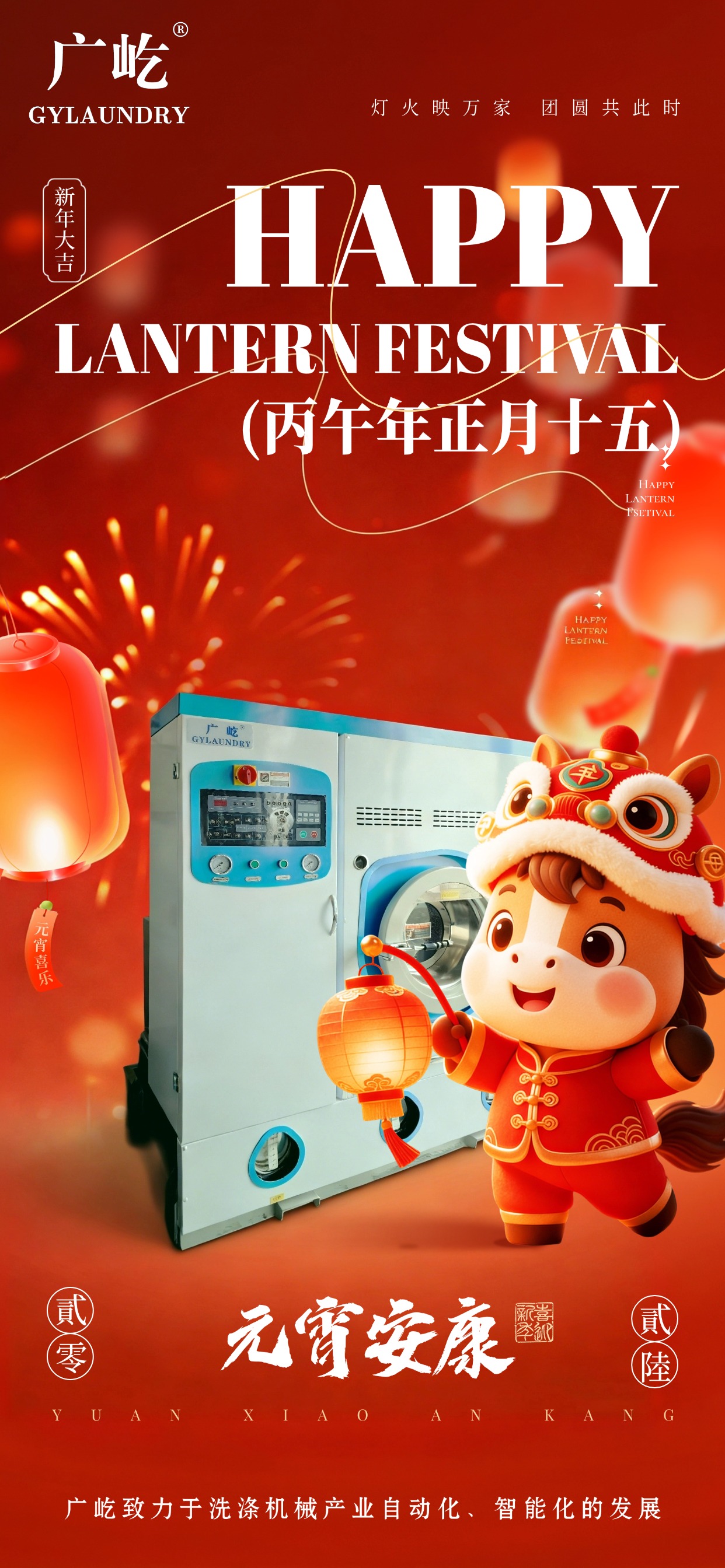 馬蹄踏春至，燈火映廣屹。今宵共團(tuán)圓，明日啟新程