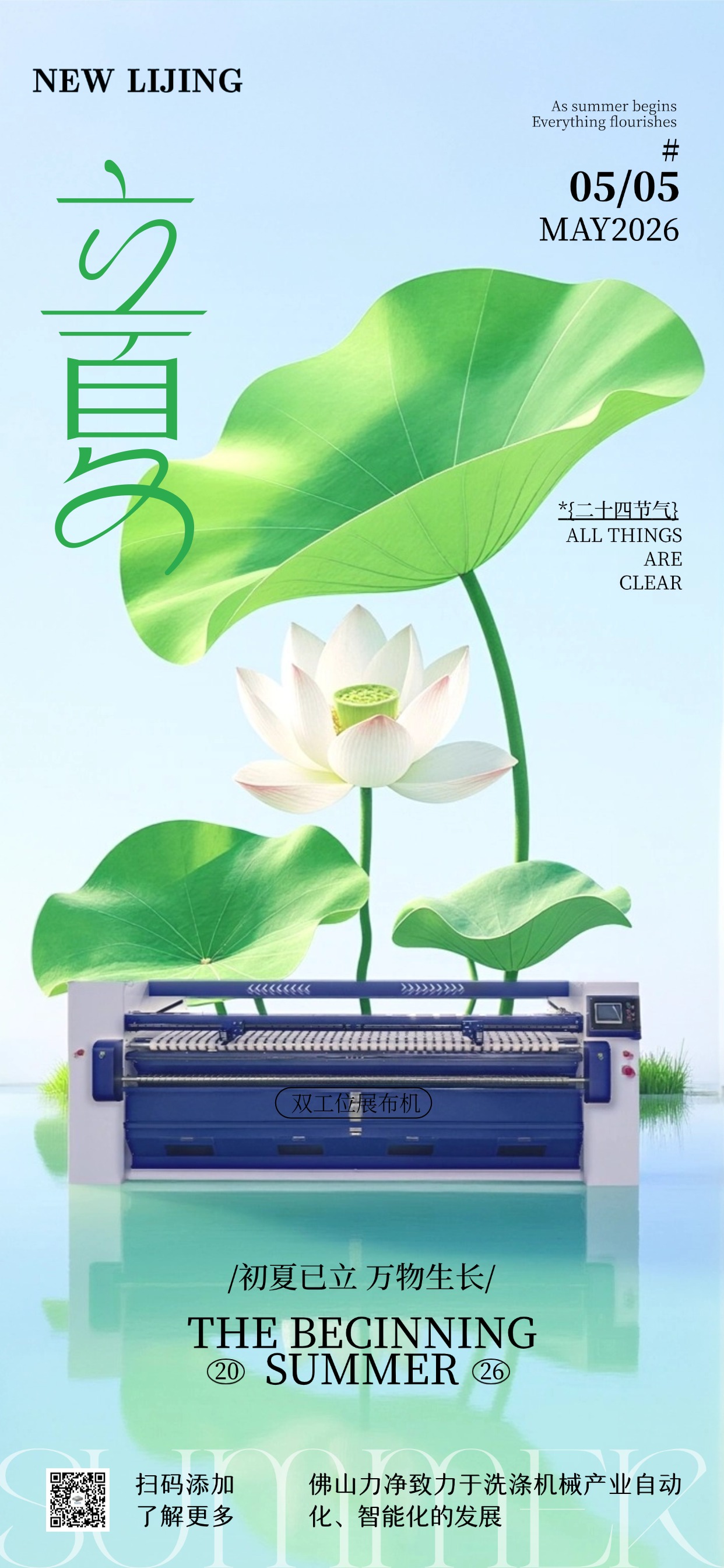 南風(fēng)啟立夏，時(shí)光自安然，力凈感恩相逢，祝夏日喜樂(lè)常伴