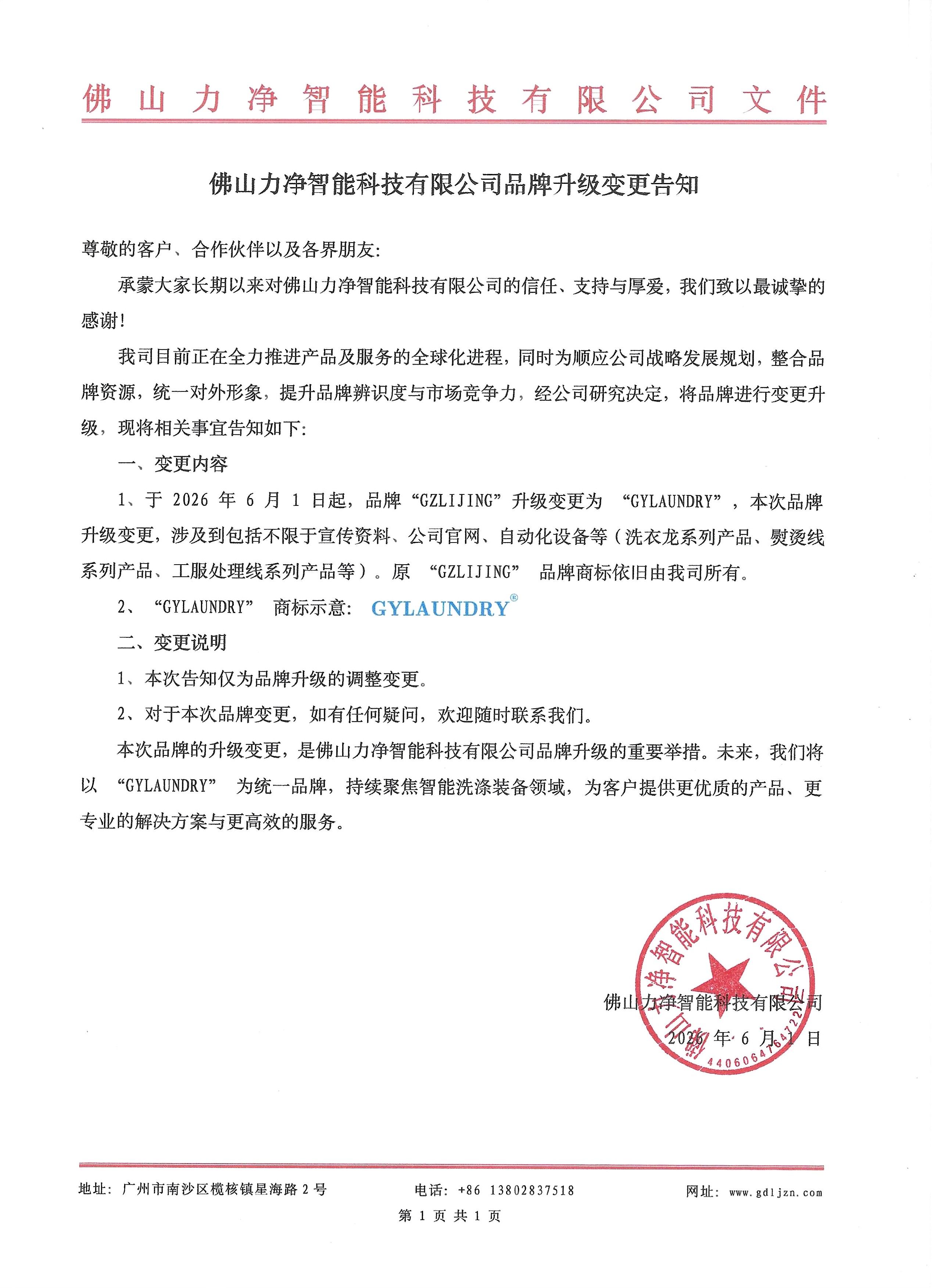 佛山力凈智能科技有限公司品牌升級變更告知
